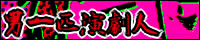 男一匹演劇人